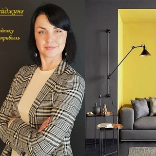 Степанова Оксана / ХОУМСТЕЙДЖИНГ В ПЛЮСЕ