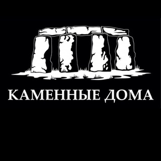 КАМЕННЫЕ ДОМА