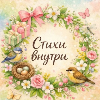 Стихи Внутри 🔗