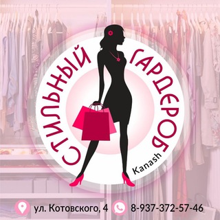 СТИЛЬНЫЙ ГАРДЕРОБ 👠 Твой лучший магазин одежды!