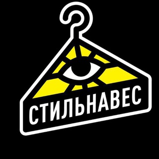 СТИЛЬНАВЕС