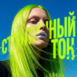 СТОЛИЧНЫЙ ТОН