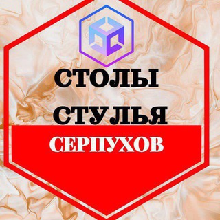 Столы и Стулья