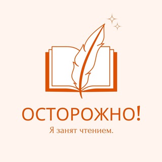 Осторожно! Я занят чтением
