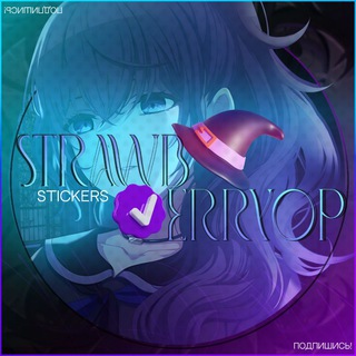 Рест до 25 октября ∖∖ 𝙎𝙩𝙧𝙖𝙬𝙗𝙚𝙧𝙧𝙮 ㅡ 𝘴𝘵𝘪𝘤𝘬𝘦𝘳𝘴