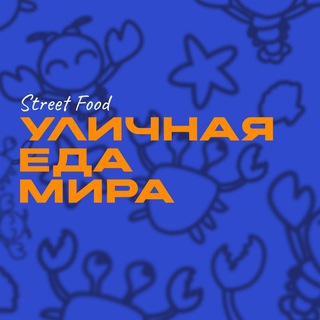 Уличная Еда Мира/ Street Food