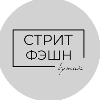 СТРИТФЕШН / БУТИК