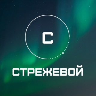 Стрежевой сегодня и завтра