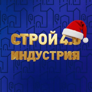СтройИндустрия 4.0