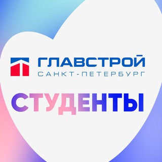 Студенты | Главстрой Санкт-Петербург