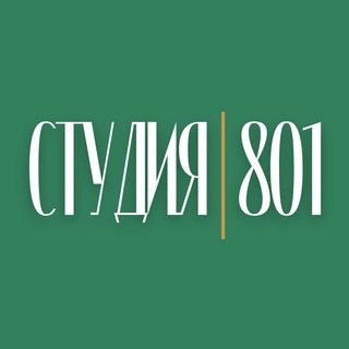 Студия801 Студия Колористики, Стрижек и Макияжа ☘️