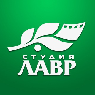 Студия «Лавр»