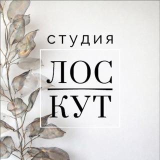 Студия ЛОСКУТ | Studio LOSCUT Ткани Италии
