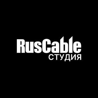 RusCable Студия