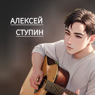 Алексей Ступин