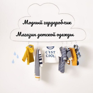 Магазин детской одежды "Модный гардеробчик "🧸