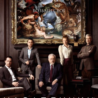 Наследники