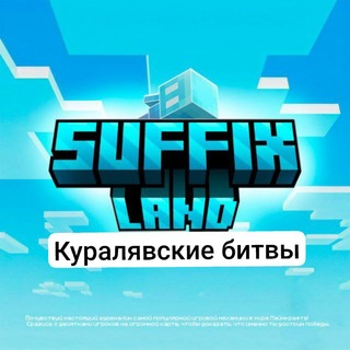 SuffixLand | Королевская битва