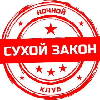 Ночной клуб "Сухой закон", г. Дубна
