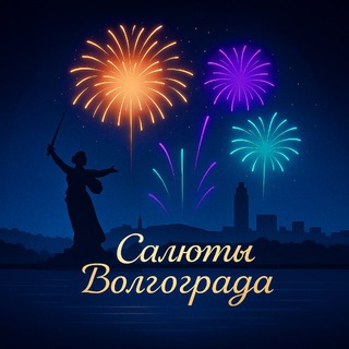 Салюты Волгограда