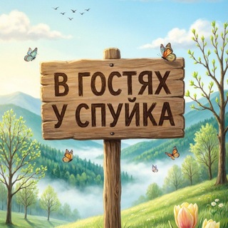 В Гостях у С.П.У.Й.К.А🌵