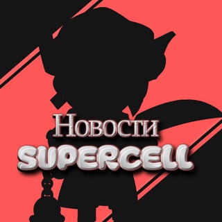 НОВОСТИ SUPERCELL