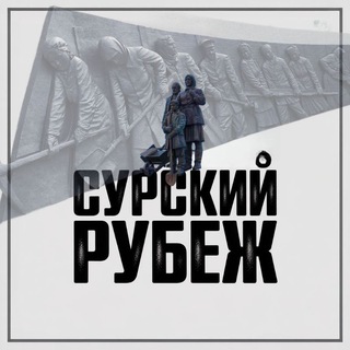 Сурский рубеж