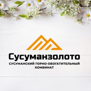 АО "СУСУМАНЗОЛОТО" ВАКАНСИИ