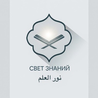 نور العلم | Свет знаний
