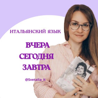 Итальянский язык Вчера/Сегодня/Завтра