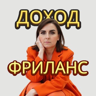 🔸🔶ДОХОД на фрилансе🔶🔸 Обучение