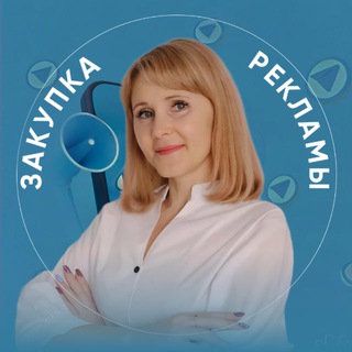 Закупка рекламы 🎯Светлана Хафизова