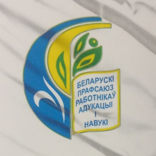 Светлогорская районная организация профессионального союза работников образования и науки