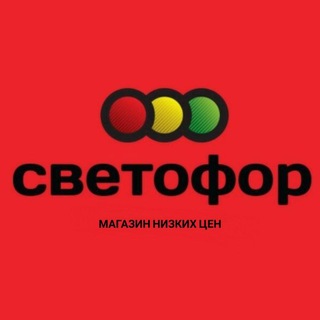 Светофор Кулунда