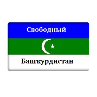 🇸🇱Свободная Башкирия