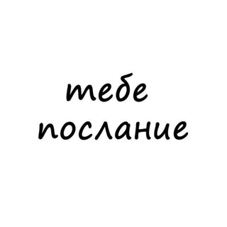 тебе послание👻