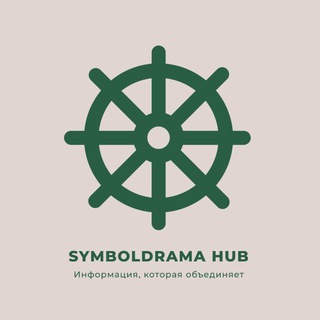 SYMBOLDRAMA Hub. Информация, которая объединяет...symboldrama_hub