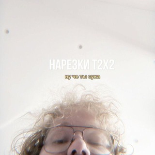 нарезки Т2х2