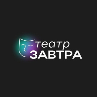 Театр Завтра | ИТМО