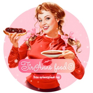 𝕋𝕚𝕣𝔸𝕟𝕟𝕆 𝕗𝕠𝕠𝕕©Ваш кулинарный гид 🌶️