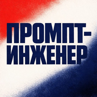 ПРОМПТ-ИНЖЕНЕР 🧠🛠