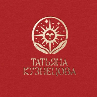 ТАТЬЯНА КУЗНЕЦОВА