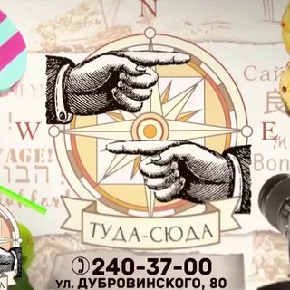 ТУДА-СЮДА 🌏 пожалуй, лучшее турагентство