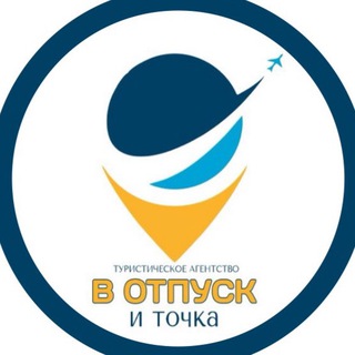 Турагентство В ОТПУСК и точка✈️