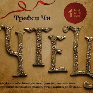 «ЧТЕЦ» Игорь Александрович 👨‍🏫