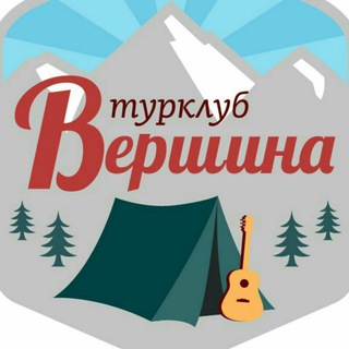 Турклуб "ВЕРШИНА"