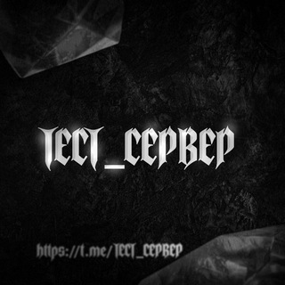 логово тестера