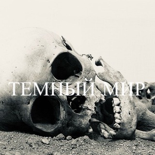 ТЕМНЫЙ МИР