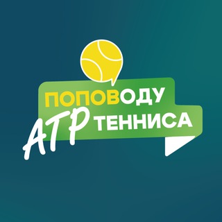 Поповоду тенниса