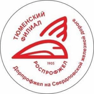 Тюменский филиал ДПРОФ 🚂